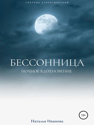 cover image of Бессонница. Ночное вдохновение